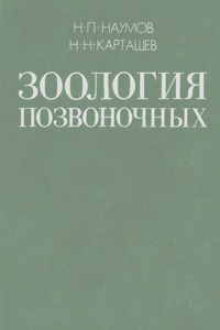 Зоология позвоночных. Ч 1. Низшие хордовые, бесчелюстные рыбы, земноводные — обложка книги.