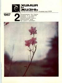 Химия и жизнь №02/1967 — обложка журнала.