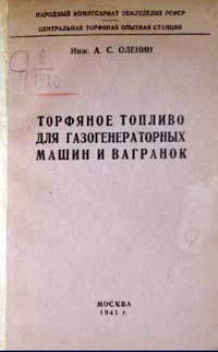 Торфяное топливо для газогенераторных машин и вагранок — обложка книги.