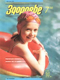 Здоровье №07/1988 — обложка журнала.