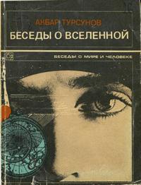 Беседы о мире и человеке. Беседы о Вселенной — обложка книги.