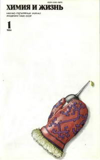 Химия и жизнь №01/1984 — обложка журнала.