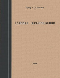 Техника спектроскопии — обложка книги.