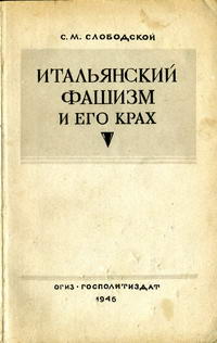 Итальянский фашизм и его крах — обложка книги.