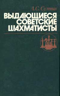 Выдающиеся советские шахматисты — обложка книги.