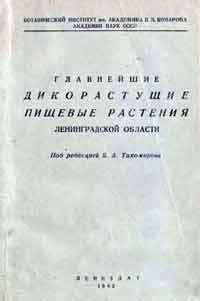 Главнейшие дикорастущие пищевые растения Ленинградской области — обложка книги.