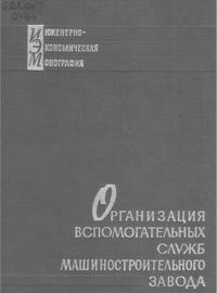 Организация вспомогательных служб машиностроительного завода — обложка книги.