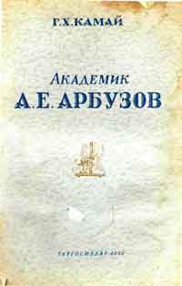 Академик Арбузов А. Е. — обложка книги.