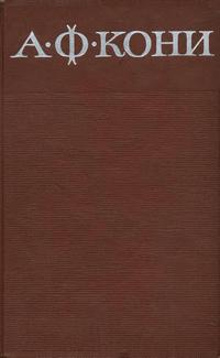А. Ф. Кони. Собрание сочинений в восьми томах. Том 1. Из записок судебного следователя — обложка книги.