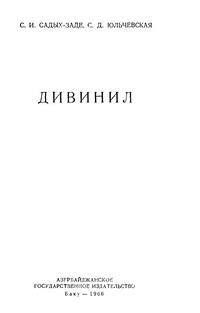 Дивинил — обложка книги.