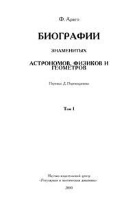 Биографии знаменитых астрономов, физиков и геометров. Том. 1 — обложка книги.