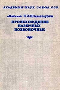 Происхождение наземных позвоночных — обложка книги.