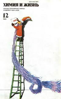 Химия и жизнь №12/1983 — обложка журнала.