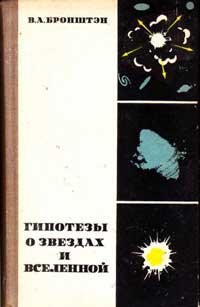 Гипотезы о звездах и Вселенной — обложка книги.