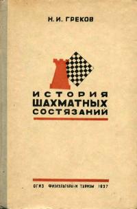 История шахматных состязаний — обложка книги.