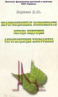 Информационные возможности метода индукции флуоресценции хлорофилла — обложка книги.