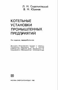 Котельные установки промышленных предприятий — обложка книги.