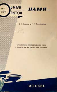 Очиститель генераторного газа с набивкой из древесной соломки — обложка книги.