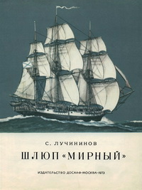 Шлюп "Мирный" — обложка книги.