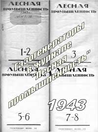 Лесная промышленность, статьи из №1-2, 3, 5-6, 7-8 за 1943 г. на тему газогенерации — обложка книги.