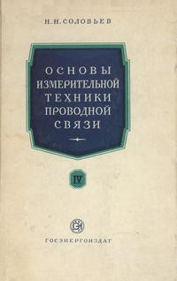 Основы измерительной техники проводной связи. Часть 4 — обложка книги.