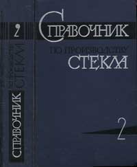 Справочник по производству стекла. Том 2 — обложка книги.