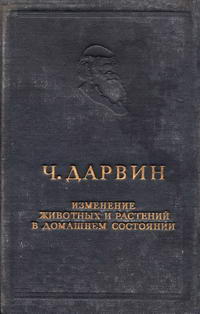 Изменение животных и растений в домашнем состоянии — обложка книги.