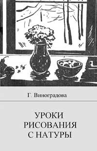 Уроки рисования с натуры в общеобразовательной школе — обложка книги.