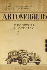 Автомобиль в вопросах и ответах — обложка книги.