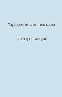 Паровые котлы тепловых электростанций — обложка книги.