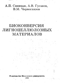 Биоконверсия лигноцеллюлозных материалов — обложка книги.