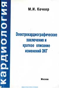 Электрокардиологическое заключение и краткое описание изменений ЭКГ — обложка книги.