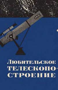 Любительское телескопостроение. Выпуск 1 — обложка книги.