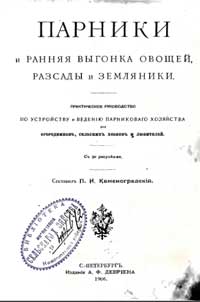 Парники и ранняя выгонка овощей рассады и земляники — обложка книги.