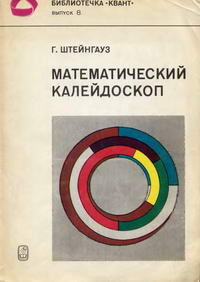 Библиотечка "Квант". Выпуск 8. Математический калейдоскоп — обложка книги.