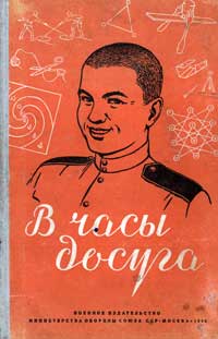 В часы досуга — обложка книги.