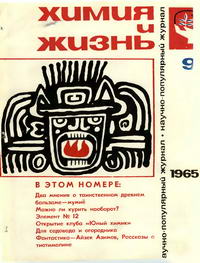 Химия и жизнь №09/1965 — обложка журнала.
