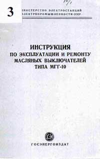 Инструкция по эксплуатации и ремонту масляных выключателей типа МГГ-10 — обложка книги.