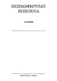 Полиэфирные волокна — обложка книги.