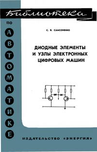 Библиотека по автоматике, вып. 240. Диодные элементы и узлы электронных цифровых машин — обложка книги.