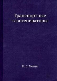 Транспортные газогенераторы — обложка книги.