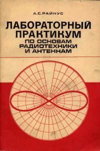 Лабораторный практикум по основам радиотехники и антеннам — обложка книги.
