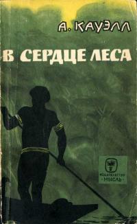 Рассказы о природе. В сердце леса — обложка книги.