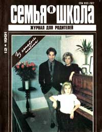 Семья и школа №12/1991 — обложка журнала.
