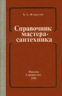 Справочник мастера-сантехника — обложка книги.