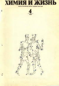 Химия и жизнь №04/1975 — обложка журнала.