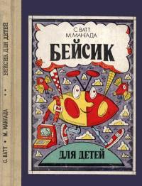 Бейсик для детей — обложка книги.