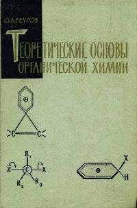 Теоретические основы органической химии — обложка книги.