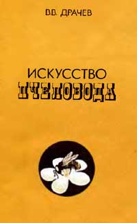 Искусство пчеловода — обложка книги.