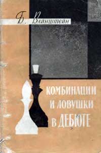 Библиотечка начинающего шахматиста. Комбинации и ловушки в дебюте — обложка книги.